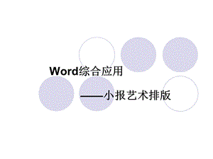 Word综合应用-小报艺术排.ppt