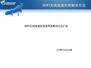 WIFI无线连接失败原因及解决方法汇总.ppt