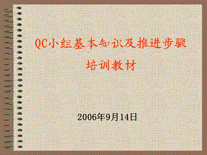 QC小组基本知识及推进步骤.ppt