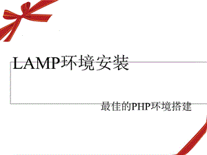 RedHatLAMP环境安装.ppt