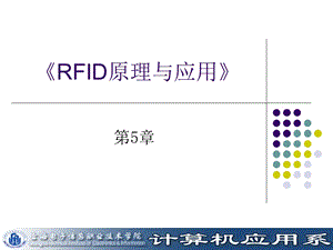 RFID原理与应用-第五章.ppt