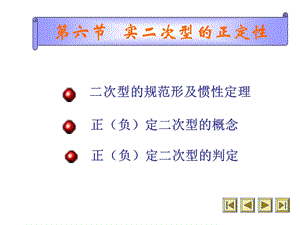 《线性代数》第五章相似矩阵与二次型第6节.ppt