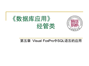 VisualFoxPro中SQL语言的应用.ppt