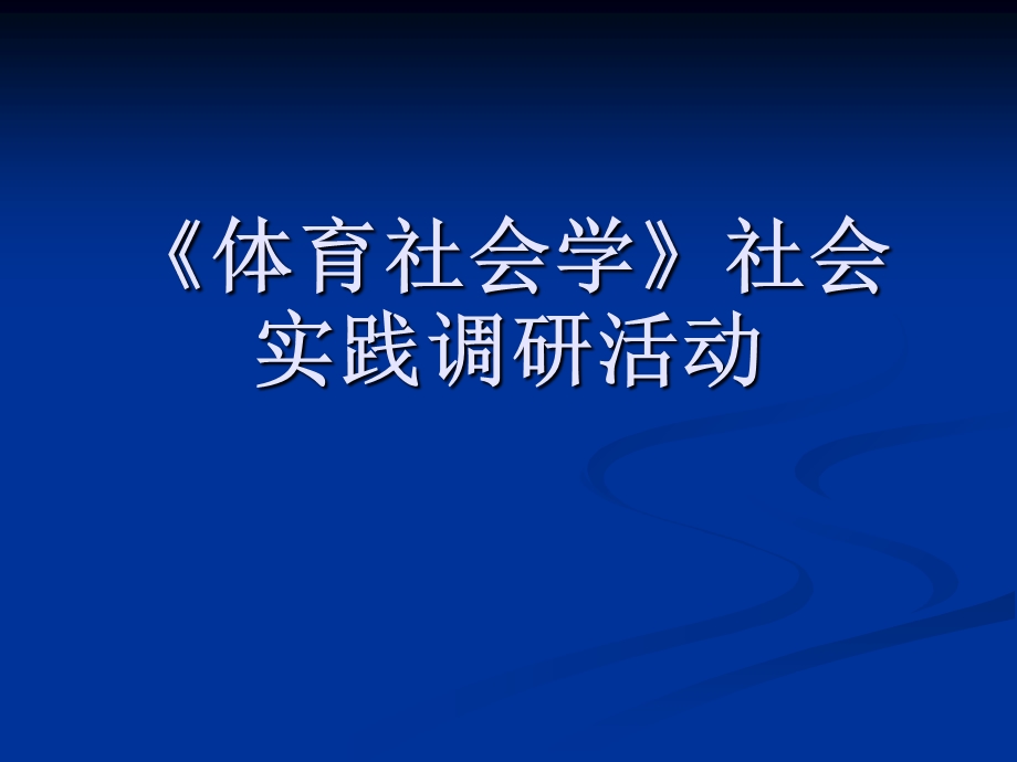 《体育社会学》社会实践调研活动.ppt_第1页