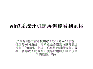 win7系统开机黑屏但.ppt