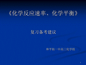 《化学反应速率、化学平衡》复习备考建议和平街.ppt