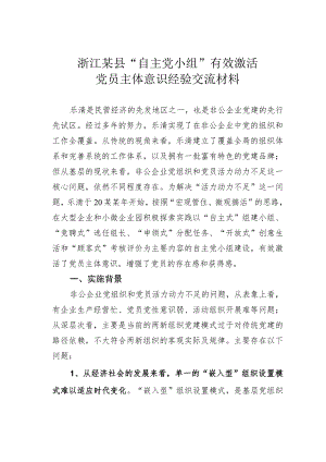 浙江某县“自主党小组”有效激活党员主体意识经验交流材料.docx