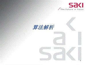 SAKIAOI算法中文解析.ppt