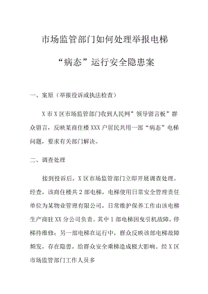 市场监管部门如何处理举报电梯“病态”运行安全隐患案.docx