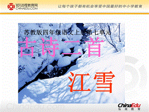 (苏教版)四年级语文上册课件古诗两首江雪.ppt