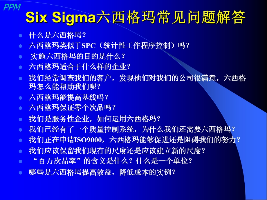 Sigma六西格玛常见问题解答.ppt_第1页