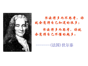 《纪念伏尔泰的演说》教学设计.ppt