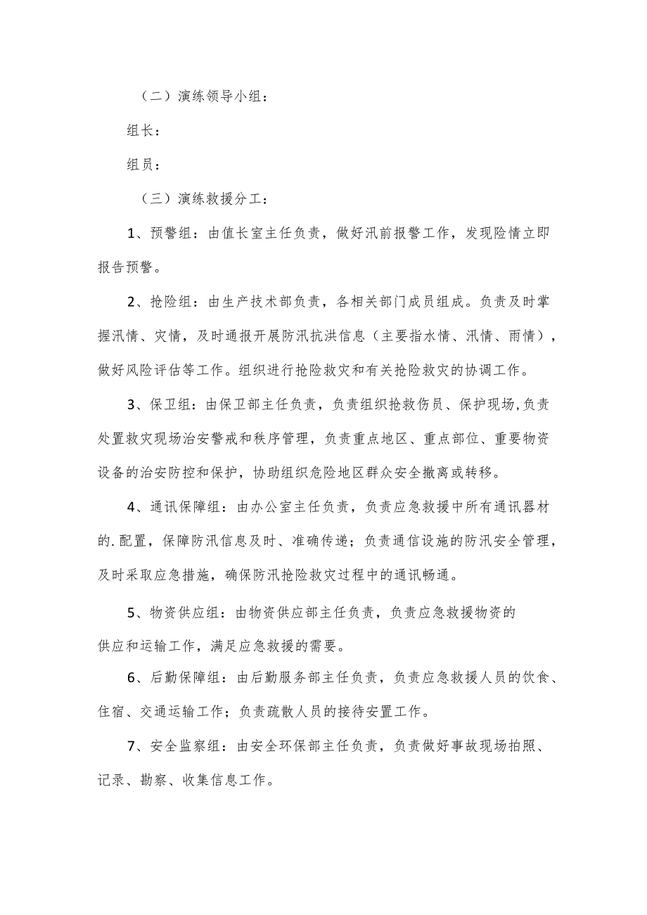 公司防洪防汛应急演练方案.docx_第2页