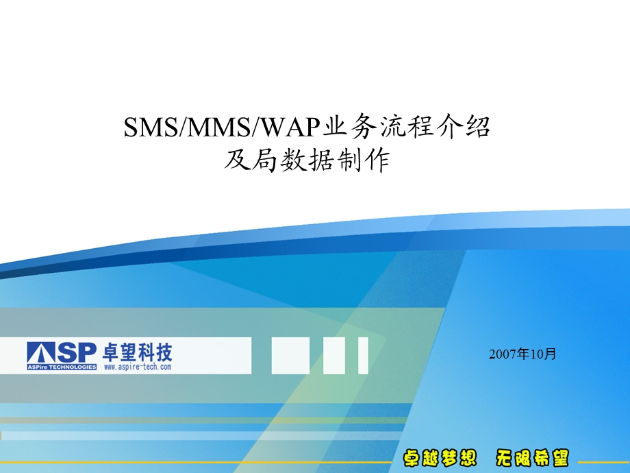 SMS、MMS、WAP业务流程介绍及局数据制作.ppt_第1页