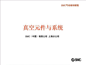 SMC气动基础8-真空元件与系统.ppt