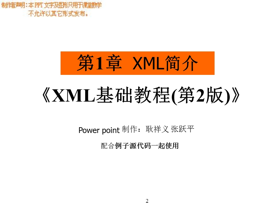 XML基础教程(第2版)第1章XML简介.ppt_第2页