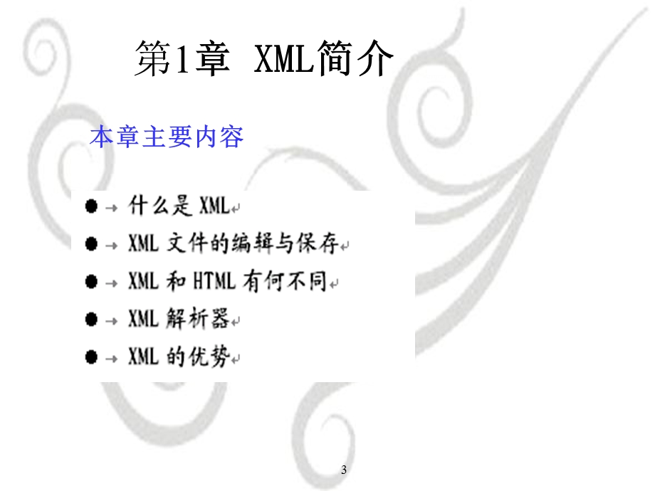 XML基础教程(第2版)第1章XML简介.ppt_第3页