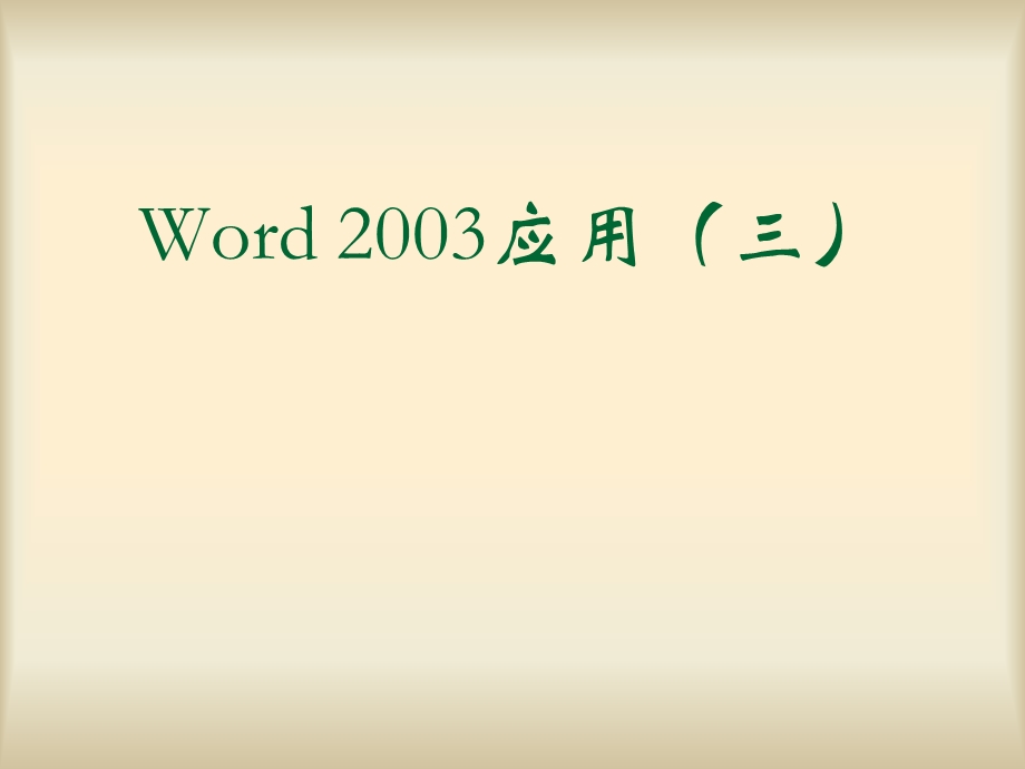 word3页面设置-域-议长文档.ppt_第1页