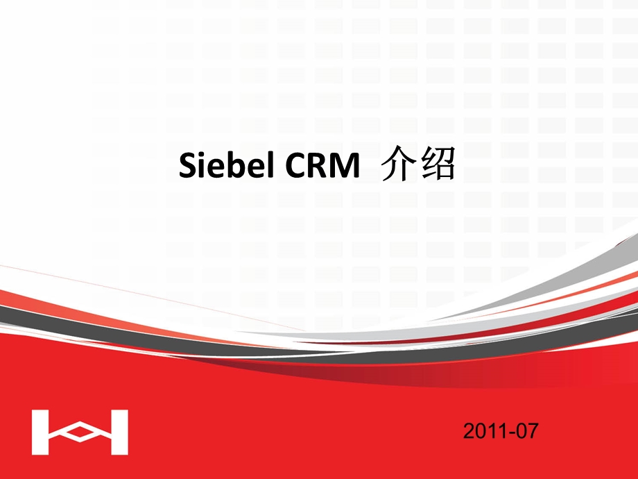 Siebel系统介绍.ppt_第1页