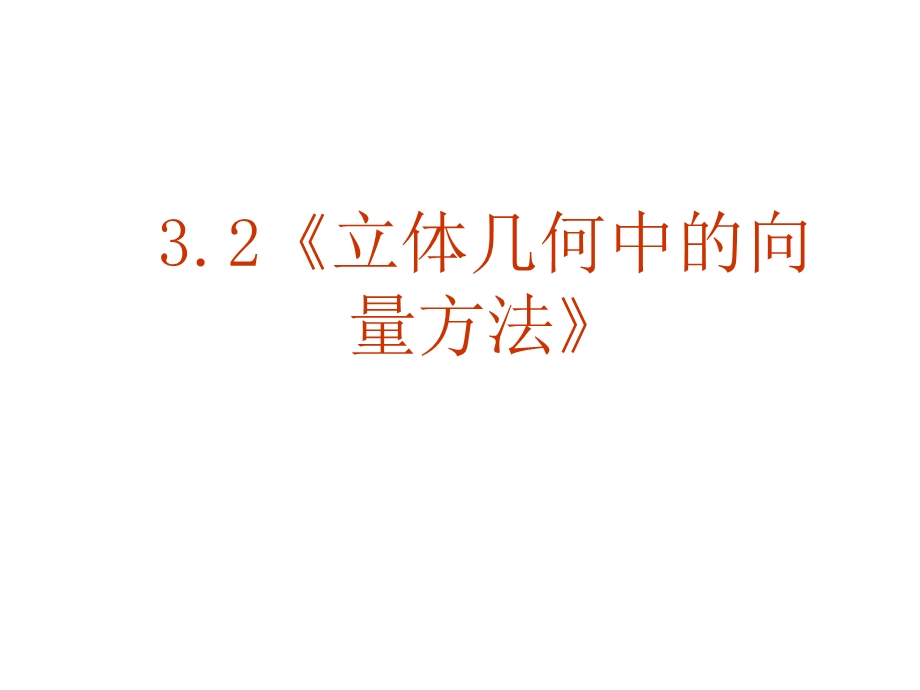 《立体几何中的向量方法》课件(新人教A版选修2-1).ppt_第1页