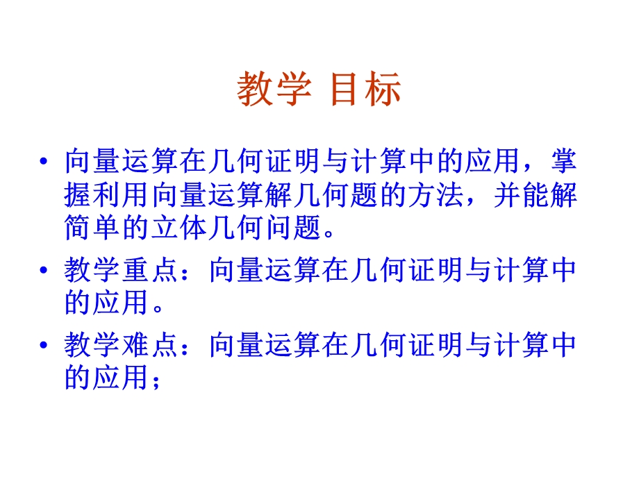 《立体几何中的向量方法》课件(新人教A版选修2-1).ppt_第2页