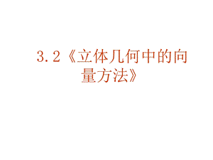 《立体几何中的向量方法》课件(新人教A版选修2-1).ppt