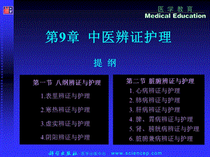 《中医护理学(高职案例版)》第9章：中医辨证护理.ppt