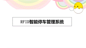 RFID智能停车管理系统.ppt