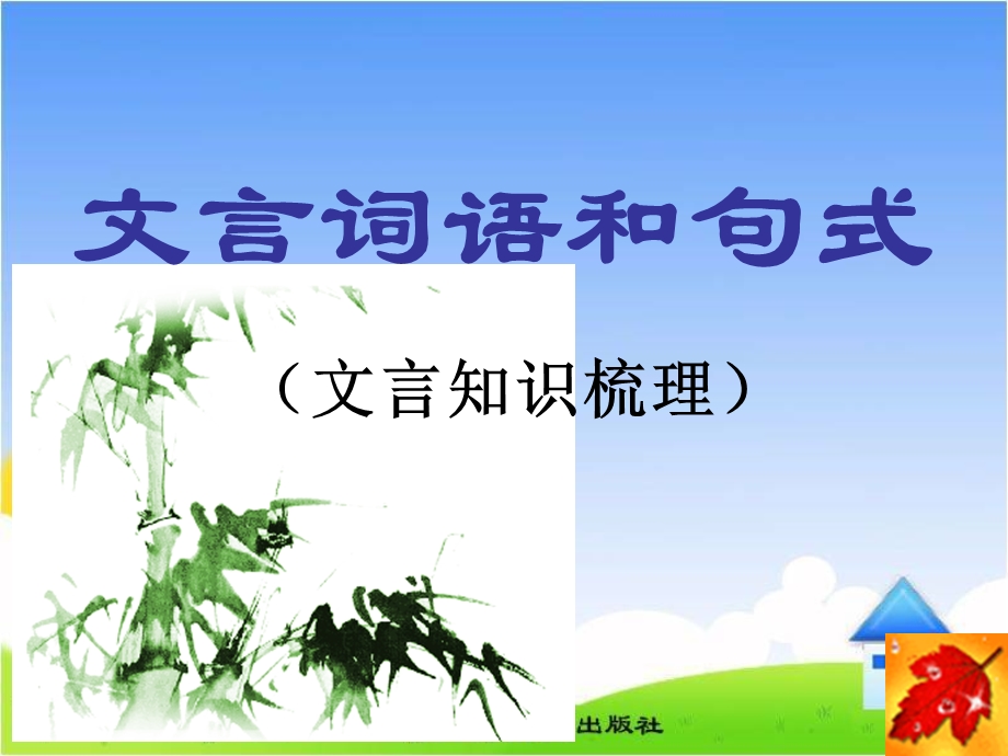 《文言词语和句式》梳理探究课件.ppt_第1页