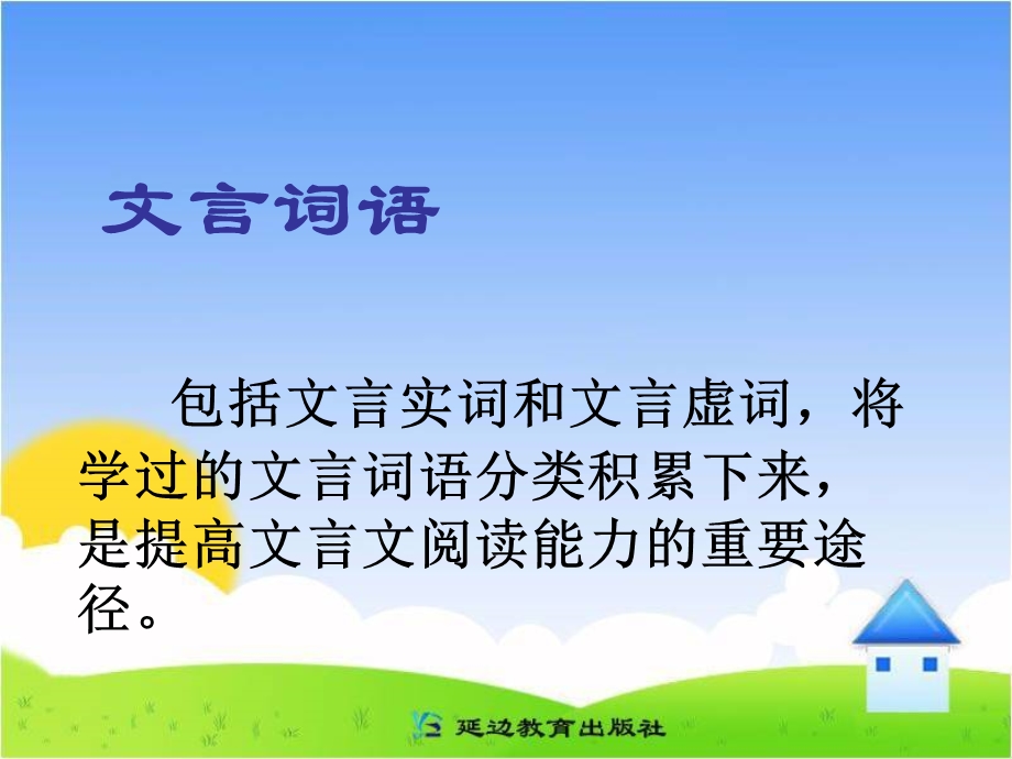 《文言词语和句式》梳理探究课件.ppt_第2页