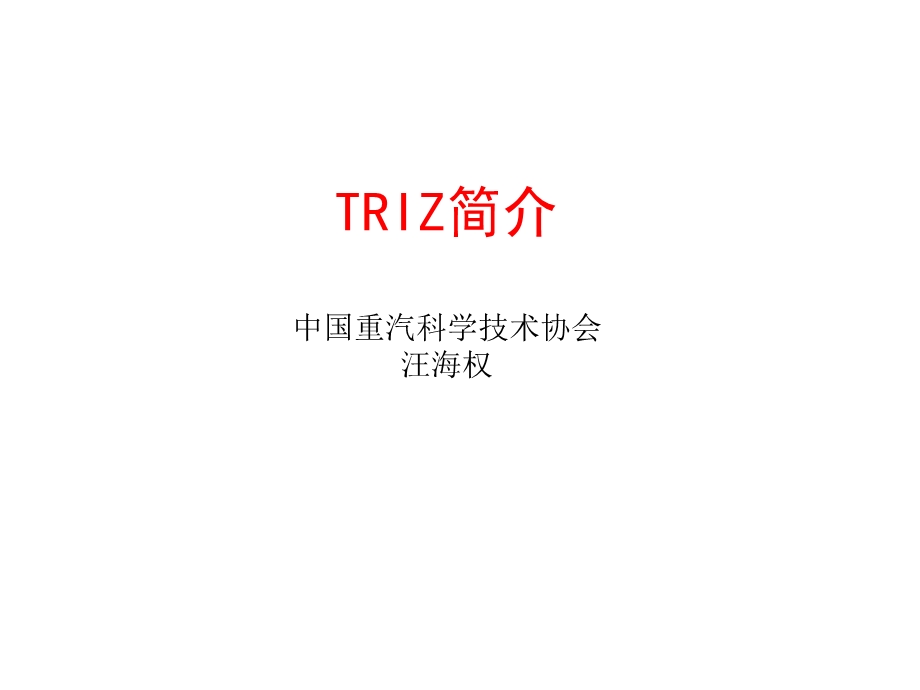 TRIZ简介-汪海权.ppt_第1页