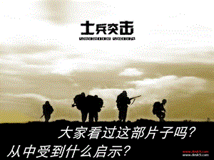 《士兵突击》节选说课.ppt