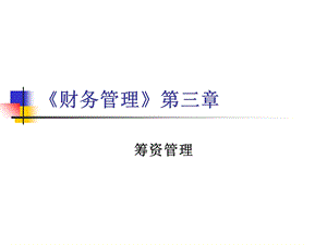 《财务管理》第三章.ppt