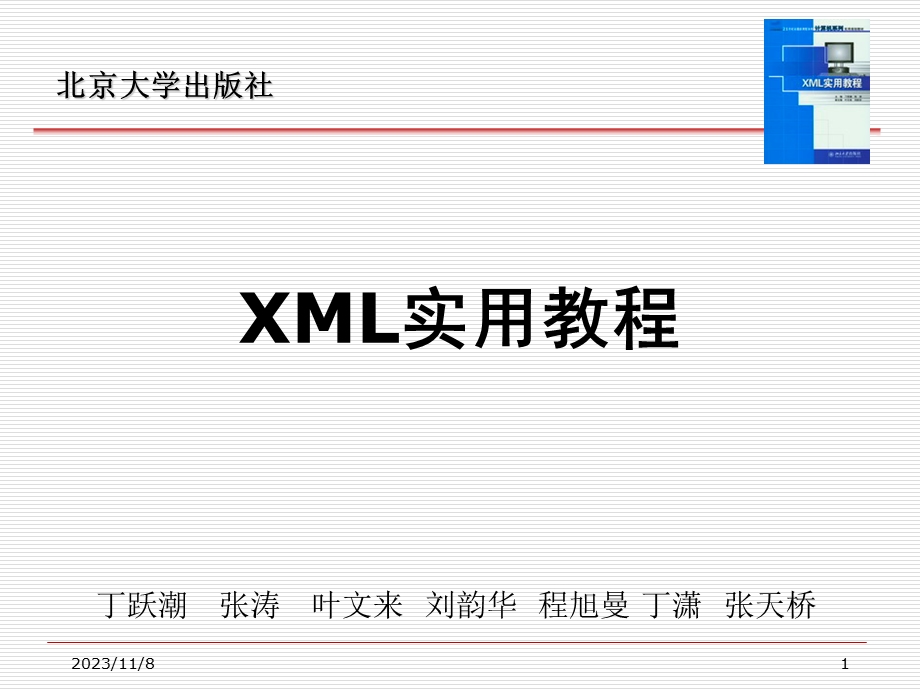 XML实用教程第7章XML数据源对象.ppt_第1页