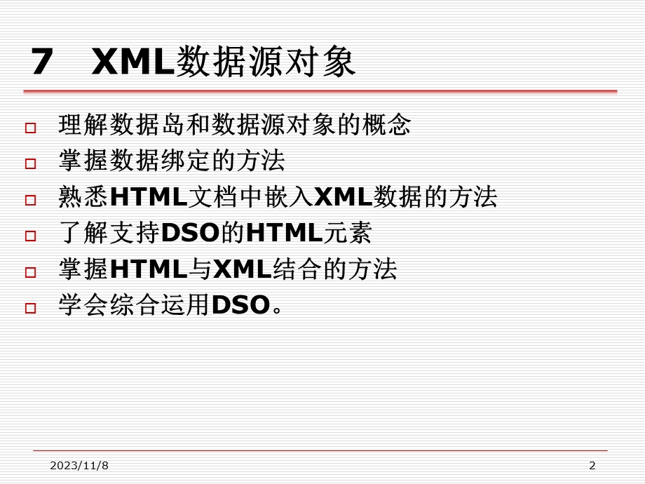 XML实用教程第7章XML数据源对象.ppt_第2页