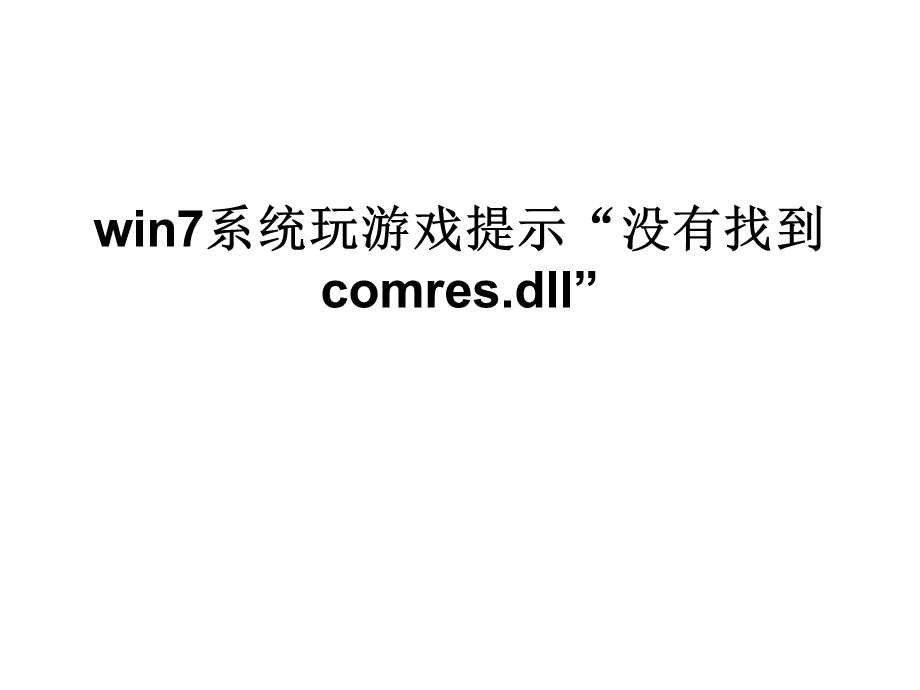 win7系统玩游戏提示.ppt_第1页