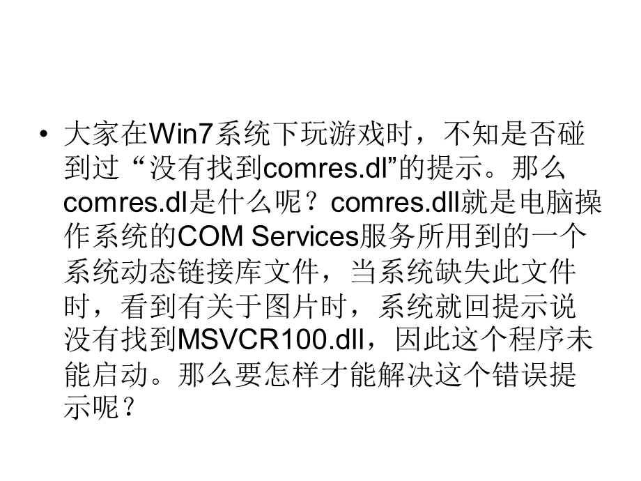 win7系统玩游戏提示.ppt_第2页