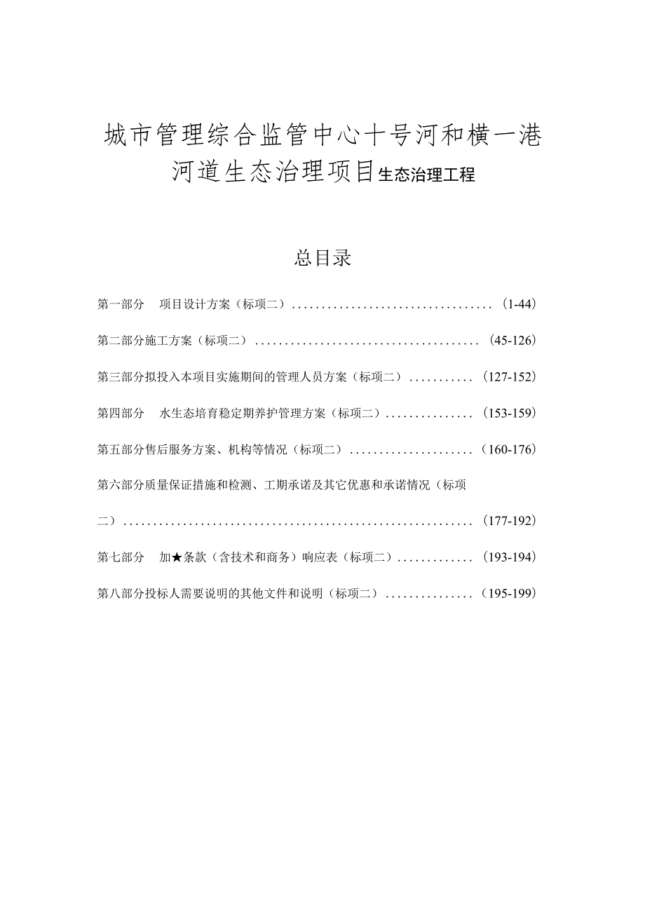 城市管理综合监管中心十号河和横一港河道生态治理项目生态治理工程标书.docx_第1页