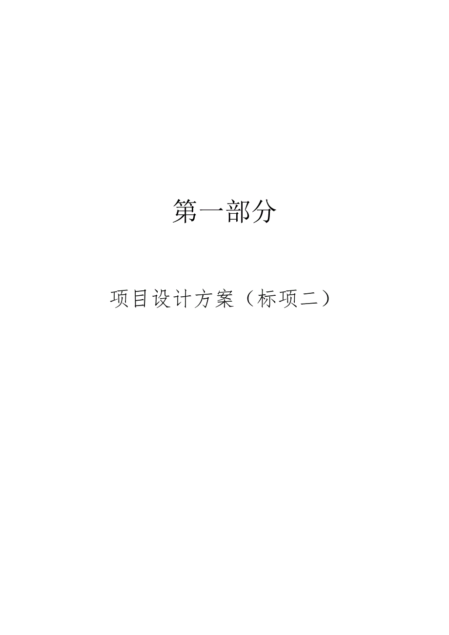 城市管理综合监管中心十号河和横一港河道生态治理项目生态治理工程标书.docx_第2页