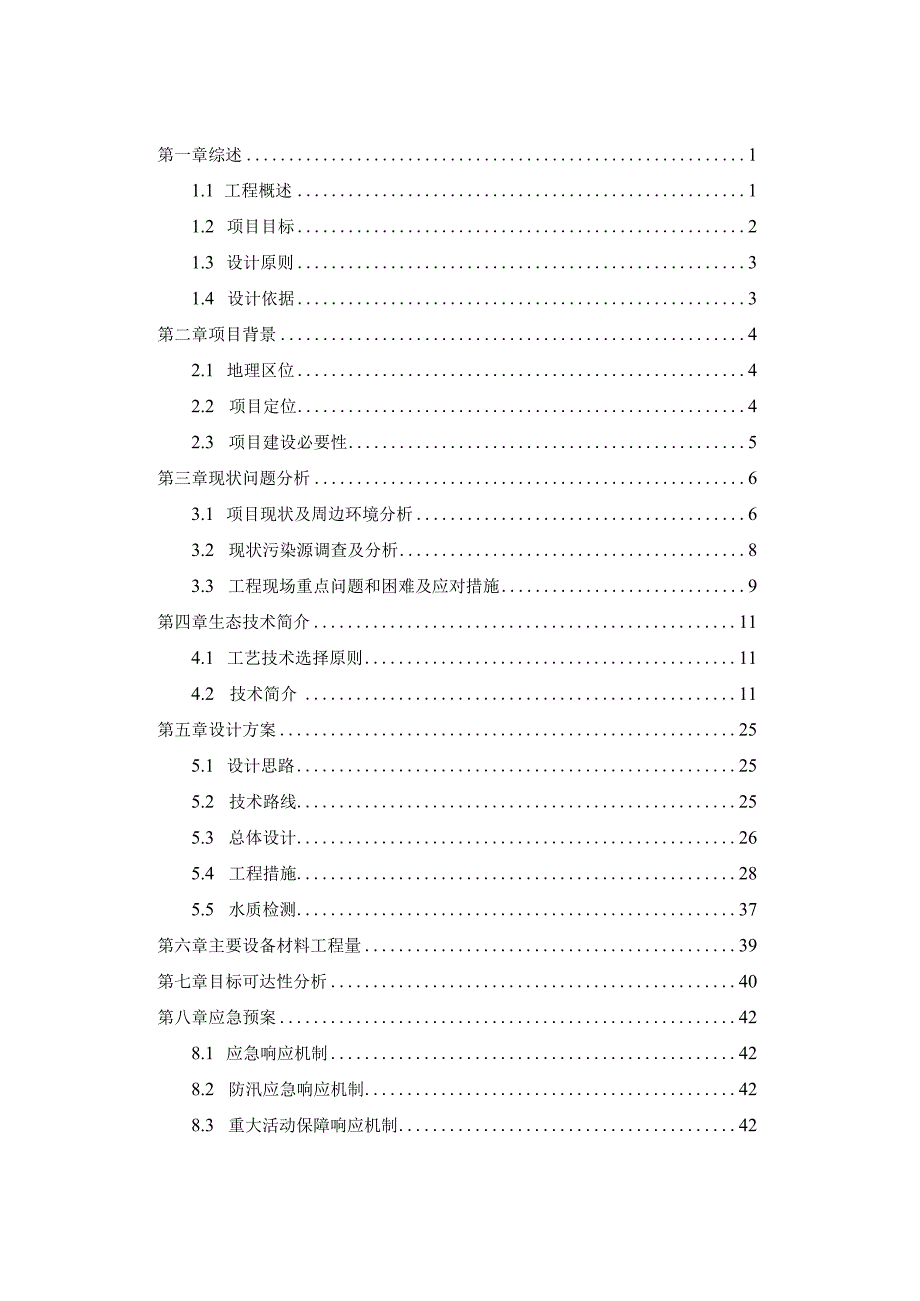 城市管理综合监管中心十号河和横一港河道生态治理项目生态治理工程标书.docx_第3页