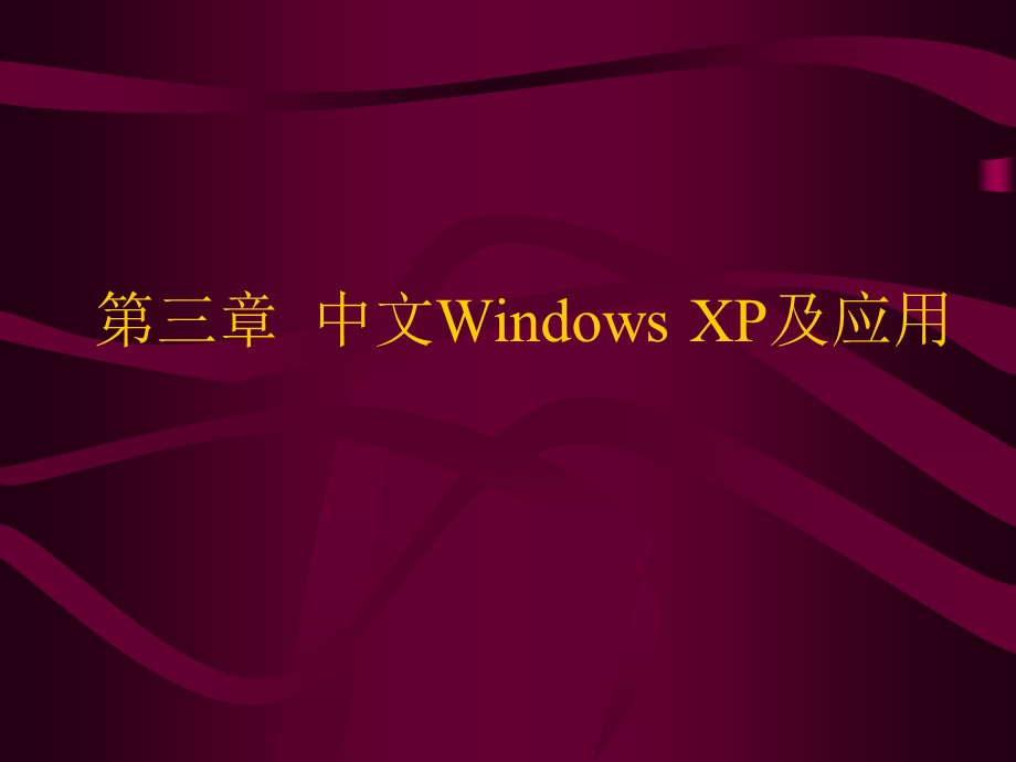 windows操作使用.ppt_第1页