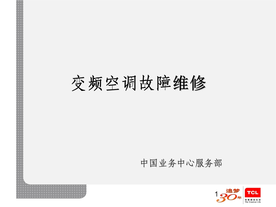 TCL变频空调故障维修.ppt_第1页