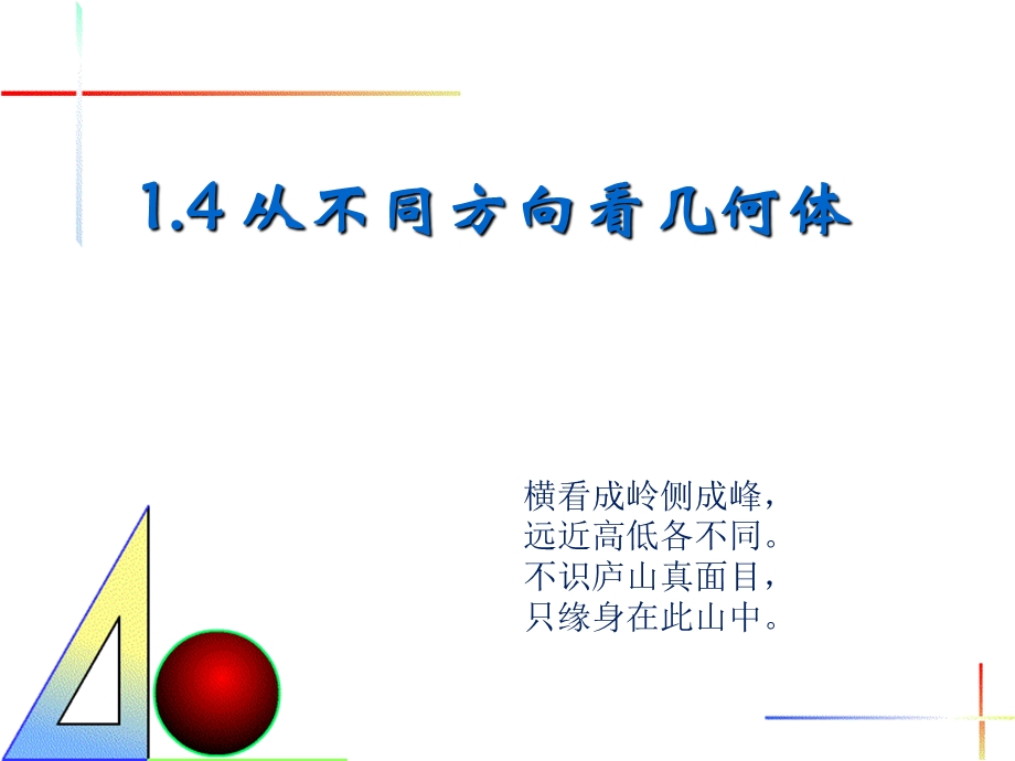 《从不同方向看几何体》.ppt_第1页