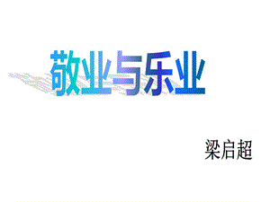 《敬业与乐业》梁启超.ppt