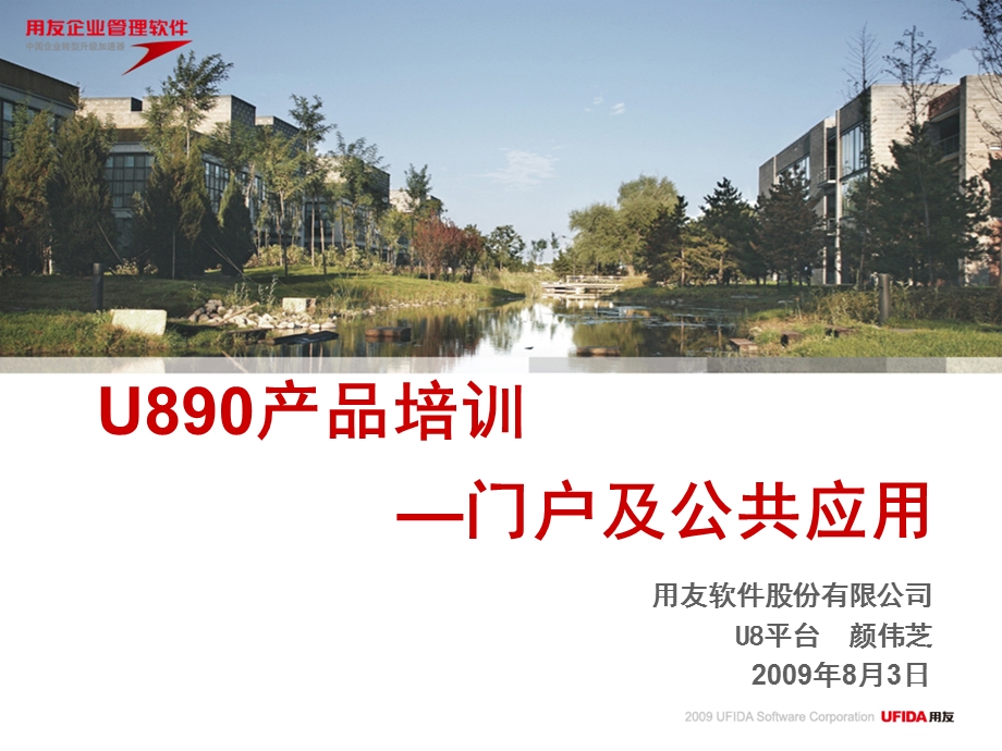 U890门户及公共应用.ppt_第1页