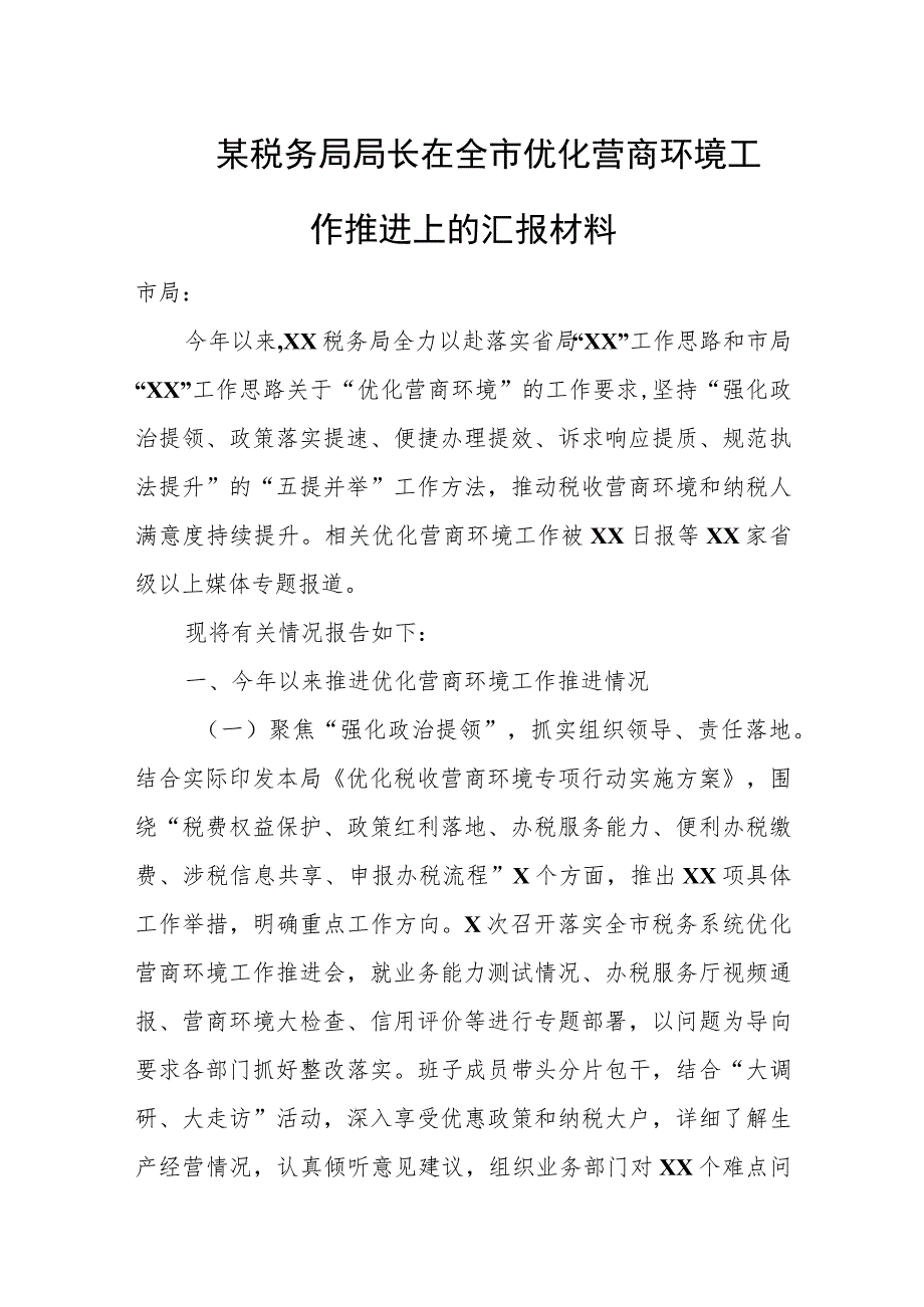 某税务局局长在全市优化营商环境工作推进上的汇报材料.docx_第1页