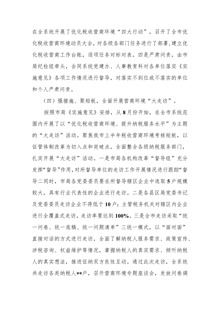 某税务局局长在全市优化营商环境工作推进上的汇报材料.docx_第3页