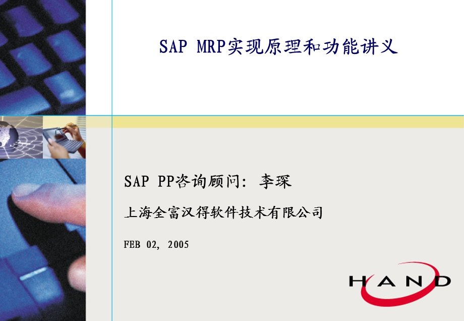 SAPMRP实现原理和功能讲义.ppt_第1页