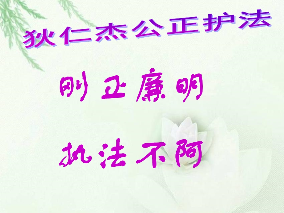 《狄仁杰公正护法》课件(语文S版六年级下册课件).ppt_第1页