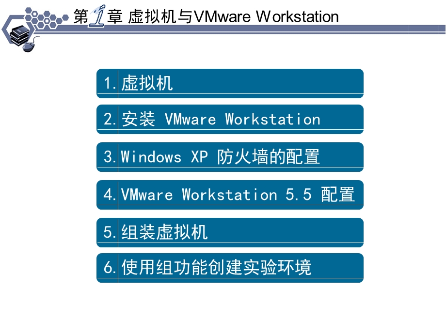 VMwareWorkstation网络教程.ppt_第2页